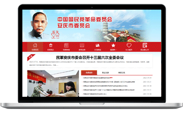 中國(guó)國(guó)民黨革命委員會(huì)安慶市委員...-安慶市浩軒網(wǎng)絡(luò)科技有限公司,安慶小程序開(kāi)發(fā),安慶微信小程序商城制作,安慶微信小程序商城開(kāi)發(fā)，安慶企業(yè)網(wǎng)站制作,網(wǎng)站制作安慶地區(qū)、安慶網(wǎng)站制作,安慶網(wǎng)站建設(shè),安慶網(wǎng)站優(yōu)化推廣,安慶百度推廣
